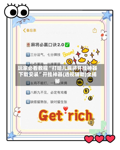 玩家必看教程“打哈儿麻将开挂神器下载安装”开挂神器{透视辅助}全揭秘-第2张图片