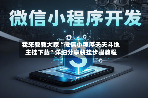 我来教教大家“微信小程序天天斗地主挂下载”详细分享装挂步骤教程-第2张图片