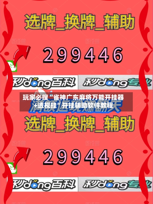 玩家必搜“雀神广东麻将万能开挂器+透视挂”开挂辅助软件教程-第2张图片