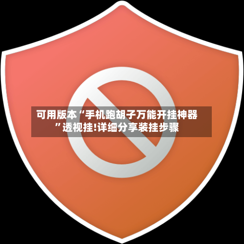 可用版本“手机跑胡子万能开挂神器”透视挂!详细分享装挂步骤-第3张图片