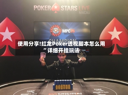 使用分享!红龙Poker透视脚本怎么用”详细开挂玩法-第3张图片