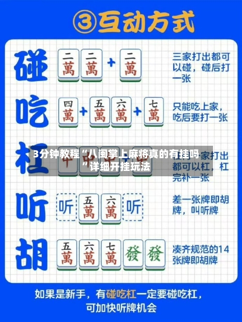 3分钟教程“八闽掌上麻将真的有挂吗	”详细开挂玩法-第2张图片