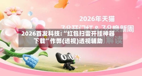 2026首发科技:“红包扫雷开挂神器下载”作弊(透视)透视辅助-第2张图片