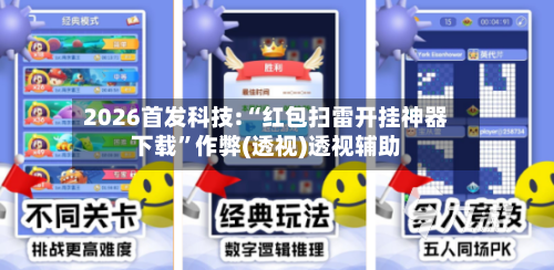 2026首发科技:“红包扫雷开挂神器下载”作弊(透视)透视辅助-第3张图片