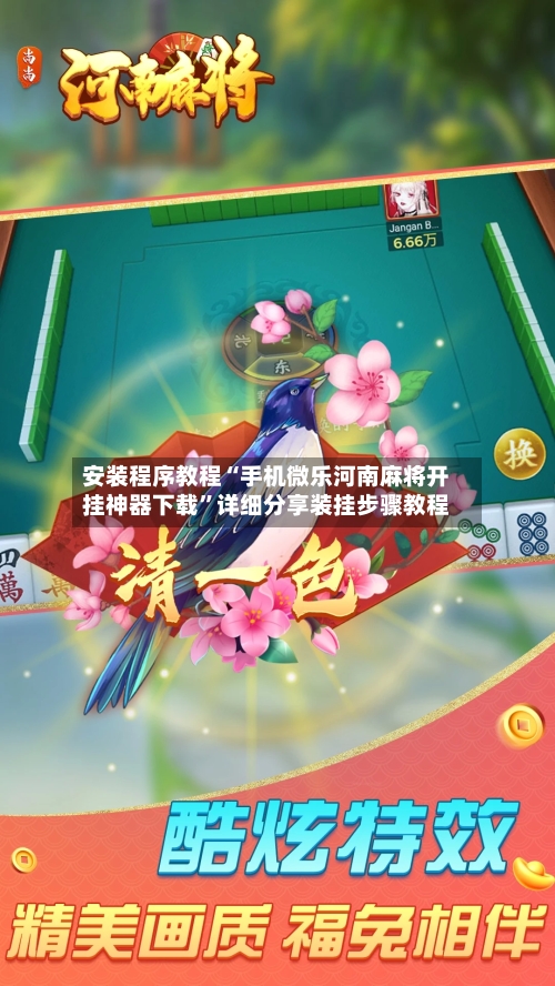 安装程序教程“手机微乐河南麻将开挂神器下载”详细分享装挂步骤教程-第3张图片