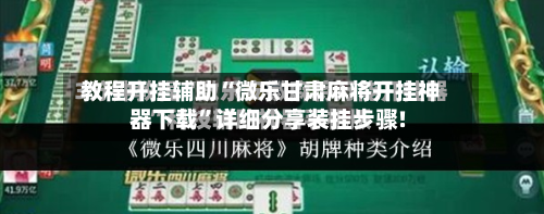 教程开挂辅助“微乐甘肃麻将开挂神器下载	”详细分享装挂步骤!-第2张图片