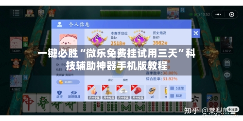 一键必胜“微乐免费挂试用三天”科技辅助神器手机版教程