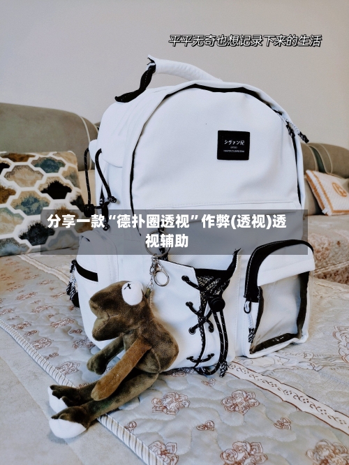 分享一款“德扑圈透视”作弊(透视)透视辅助-第3张图片