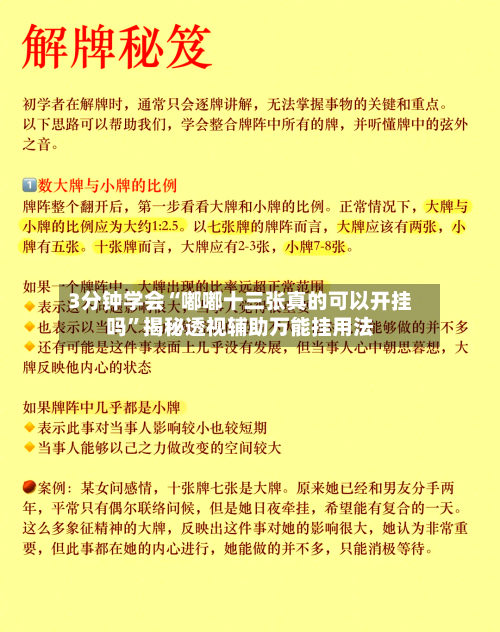 3分钟学会“嘟嘟十三张真的可以开挂吗	”揭秘透视辅助万能挂用法-第2张图片