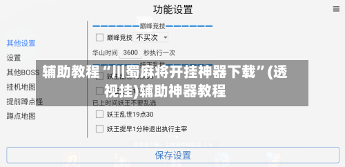 辅助教程“川蜀麻将开挂神器下载”(透视挂)辅助神器教程-第3张图片