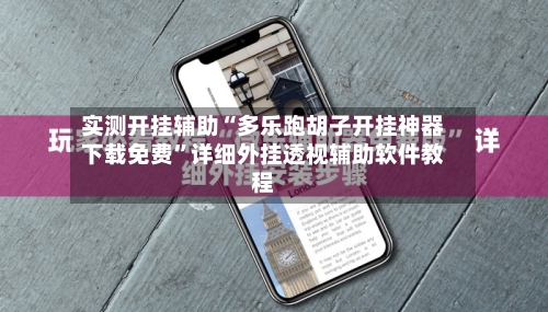 实测开挂辅助“多乐跑胡子开挂神器下载免费”详细外挂透视辅助软件教程-第2张图片