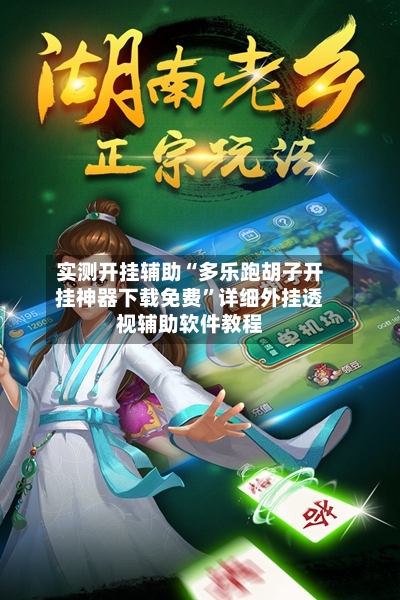 实测开挂辅助“多乐跑胡子开挂神器下载免费”详细外挂透视辅助软件教程-第3张图片