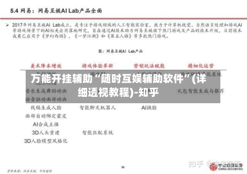 万能开挂辅助“随时互娱辅助软件	”(详细透视教程)-知乎-第3张图片