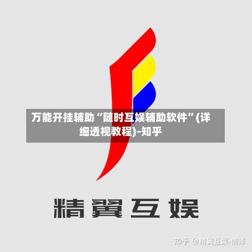 万能开挂辅助“随时互娱辅助软件”(详细透视教程)-知乎-第2张图片