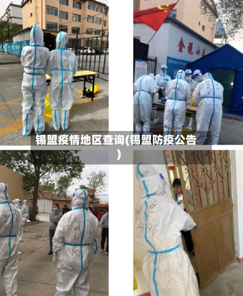 锡盟疫情地区查询(锡盟防疫公告)