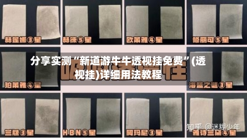 分享实测“新道游牛牛透视挂免费”(透视挂)详细用法教程-第2张图片