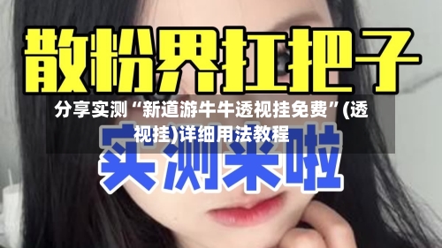 分享实测“新道游牛牛透视挂免费”(透视挂)详细用法教程-第3张图片