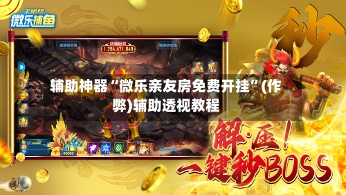 辅助神器“微乐亲友房免费开挂”(作弊)辅助透视教程-第3张图片