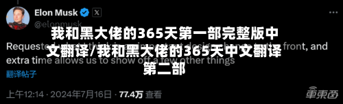 我和黑大佬的365天第一部完整版中文翻译/我和黑大佬的365天中文翻译第二部