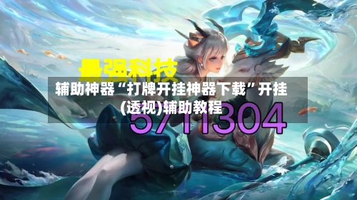 辅助神器“打牌开挂神器下载”开挂(透视)辅助教程-第2张图片