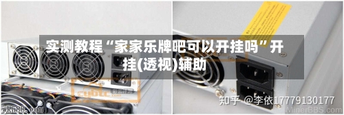 实测教程“家家乐牌吧可以开挂吗”开挂(透视)辅助-第2张图片