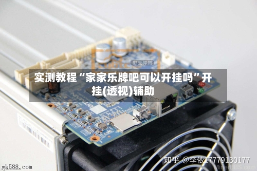 实测教程“家家乐牌吧可以开挂吗”开挂(透视)辅助-第3张图片