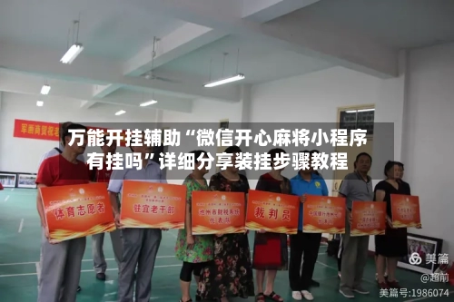 万能开挂辅助“微信开心麻将小程序有挂吗”详细分享装挂步骤教程