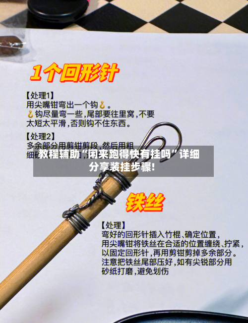 教程辅助“闲来跑得快有挂吗”详细分享装挂步骤!-第2张图片