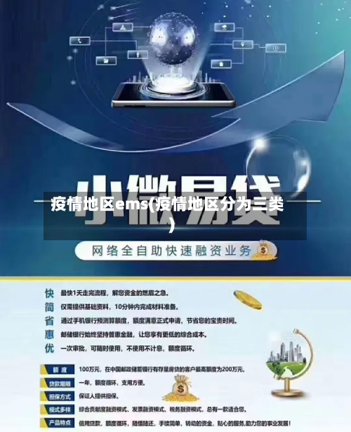 疫情地区ems(疫情地区分为三类)-第2张图片