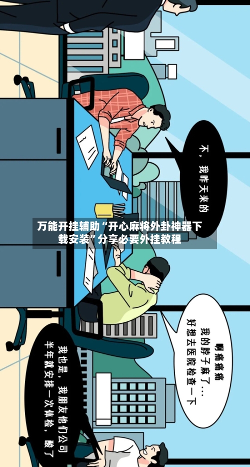 万能开挂辅助“开心麻将外卦神器下载安装	”分享必要外挂教程-第2张图片