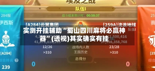 实测开挂辅助“蜀山四川麻将必赢神器”(透视)其实确实有挂-第2张图片