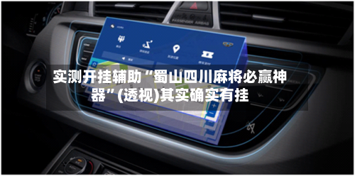 实测开挂辅助“蜀山四川麻将必赢神器	”(透视)其实确实有挂-第3张图片