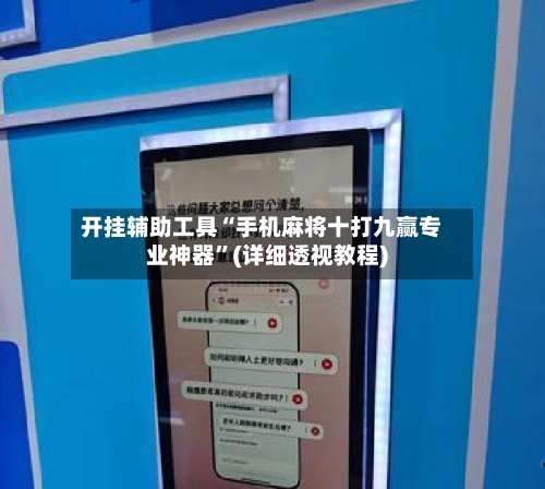 开挂辅助工具“手机麻将十打九赢专业神器”(详细透视教程)-第3张图片