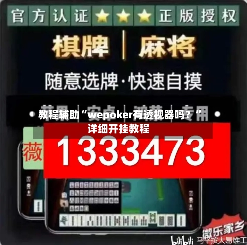 教程辅助“wepoker有透视器吗？	”详细开挂教程-第2张图片