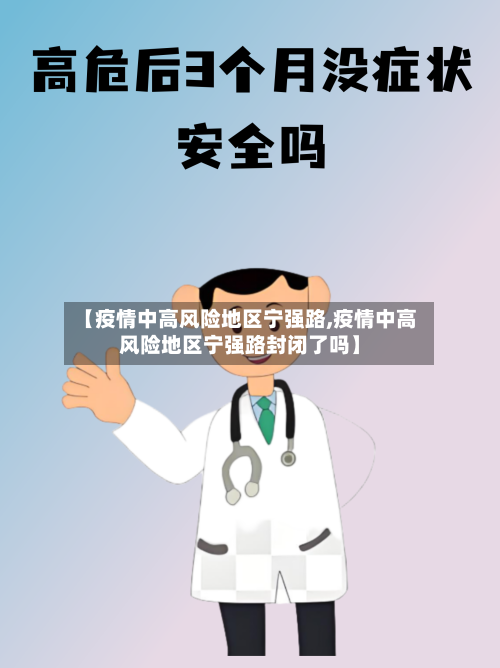 【疫情中高风险地区宁强路,疫情中高风险地区宁强路封闭了吗】-第3张图片