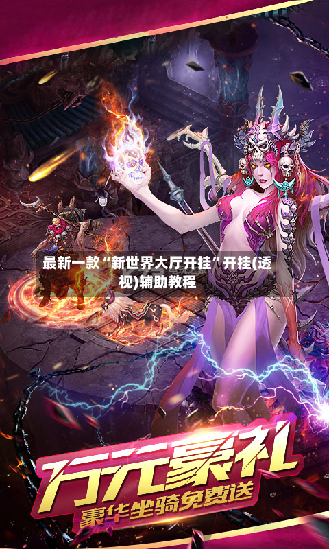 最新一款“新世界大厅开挂”开挂(透视)辅助教程-第3张图片