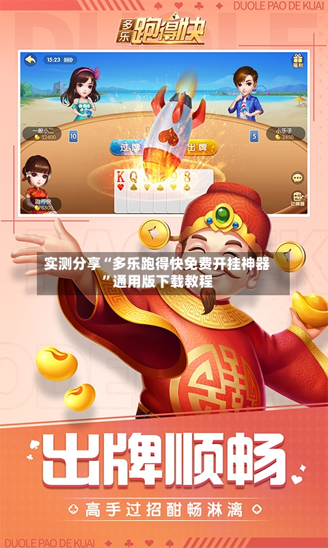 实测分享“多乐跑得快免费开挂神器”通用版下载教程-第2张图片