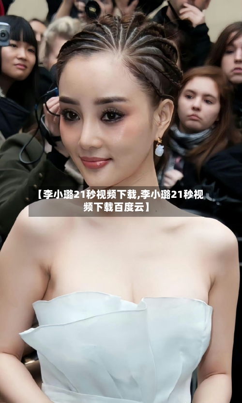 【李小璐21秒视频下载,李小璐21秒视频下载百度云】