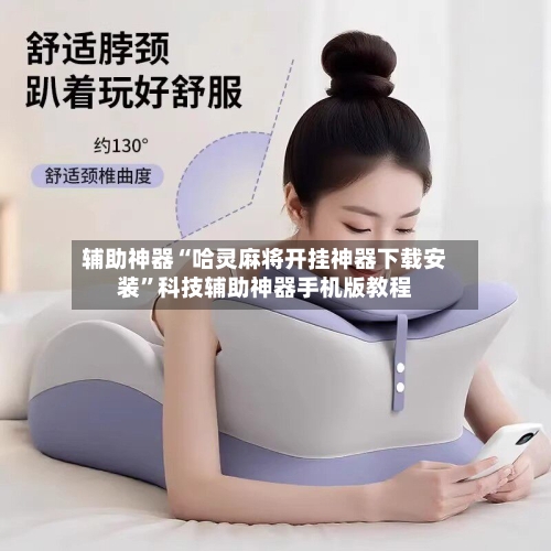 辅助神器“哈灵麻将开挂神器下载安装”科技辅助神器手机版教程-第2张图片