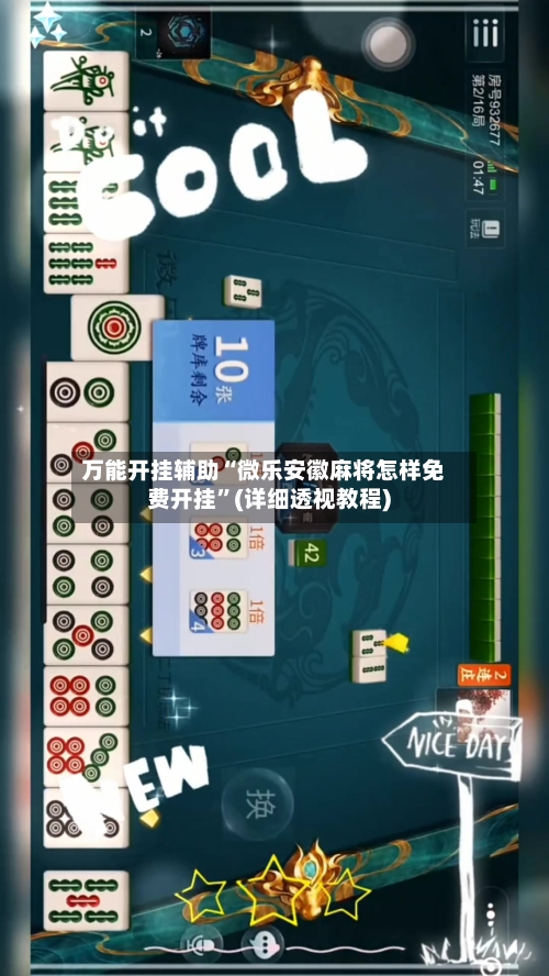 万能开挂辅助“微乐安徽麻将怎样免费开挂”(详细透视教程)