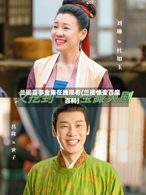 兰闺喜事全集在线观看(兰闺惊变百度百科)