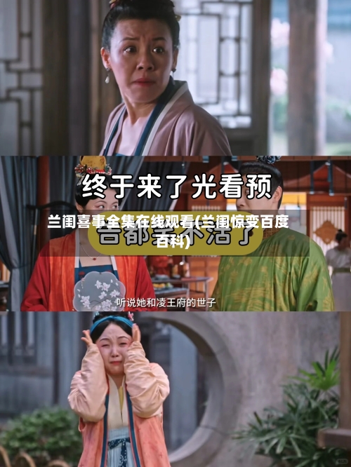 兰闺喜事全集在线观看(兰闺惊变百度百科)-第2张图片