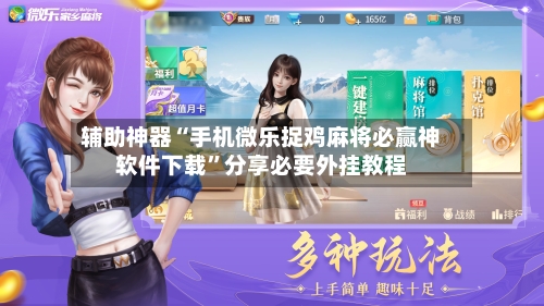 辅助神器“手机微乐捉鸡麻将必赢神软件下载”分享必要外挂教程-第3张图片