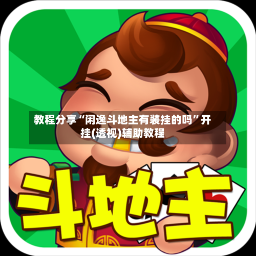 教程分享“闲逸斗地主有装挂的吗	”开挂(透视)辅助教程-第2张图片