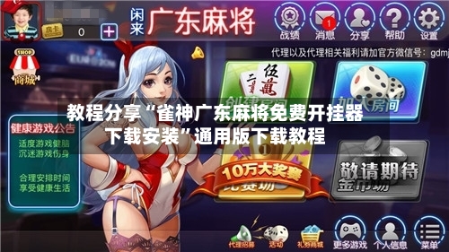 教程分享“雀神广东麻将免费开挂器下载安装”通用版下载教程-第3张图片