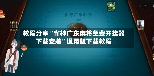 教程分享“雀神广东麻将免费开挂器下载安装”通用版下载教程-第2张图片