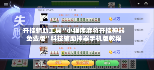 开挂辅助工具“小程序麻将开挂神器免费版”科技辅助神器手机版教程-第3张图片
