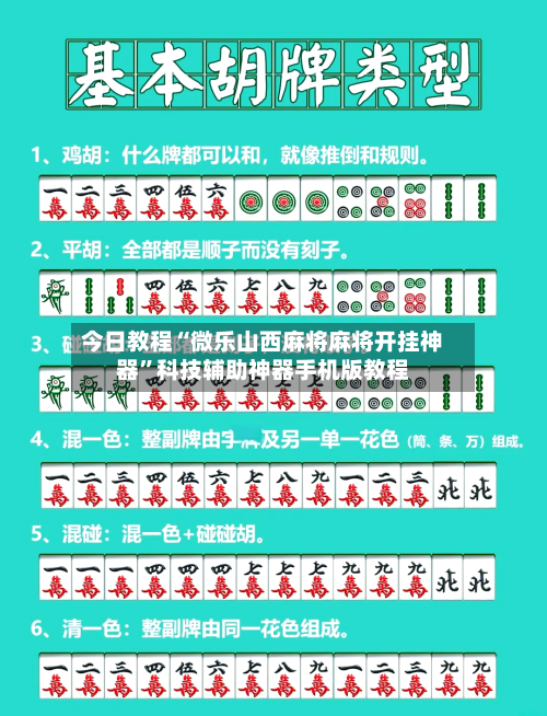 今日教程“微乐山西麻将麻将开挂神器”科技辅助神器手机版教程-第2张图片