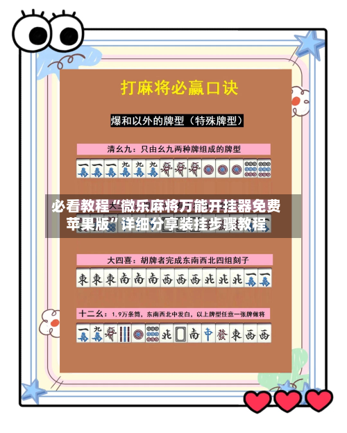 必看教程“微乐麻将万能开挂器免费苹果版”详细分享装挂步骤教程-第3张图片