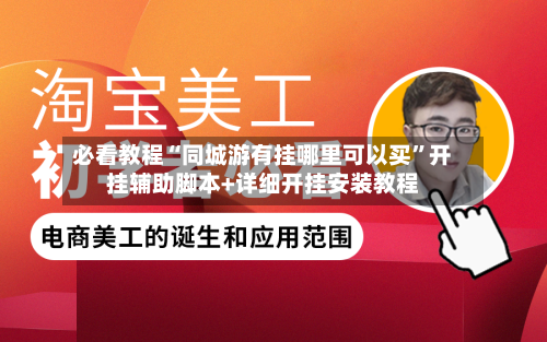 必看教程“同城游有挂哪里可以买”开挂辅助脚本+详细开挂安装教程-第3张图片